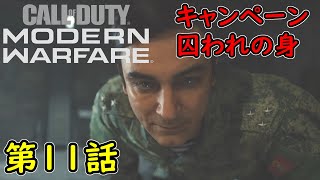 【COD MW】キャンペーン 第11話 囚われの身 攻略実況！