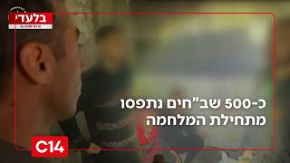 תיעוד בלעדי: כ-500 שב"חים נתפסו מתחילת המלחמה | החדשות (חדשות ערוץ 14) - התמונה מוצגת ישירות מתוך אתר האינטרנט יוטיוב. זכויות היוצרים בתמונה שייכות ליוצרה. קישור קרדיט למקור התוכן נמצא בתוך דף הסרטון