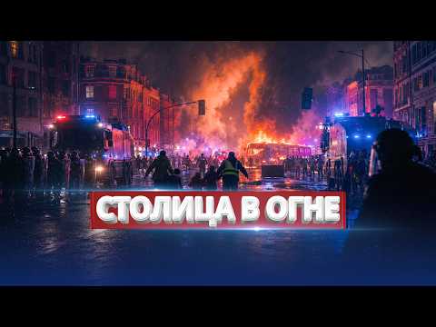 Столица разгромлена / Тяжёлая бронетехника на улицах