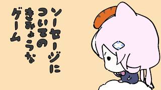 【🌭ソーセージについての奇妙なゲーム】　焼くぞ！ソーセージもダメな世界も　【ナリ/にじさんじ】