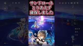 【原神】サンドローネ確保！使い方は今から覚えるw #genshinimpact #サンドローネ