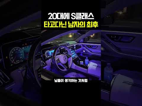 20대에 S클래스 타고다닌 남자의 최후