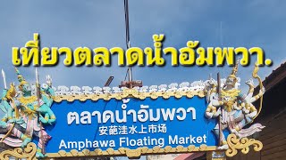 ตลาดน้ำ.. สมุทรสงคราม