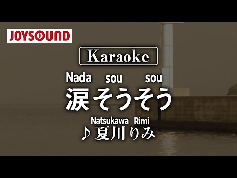 【karaoke】Nada sou sou(涙そうそう)/Natsukawa Rimi(夏川りみ)【JOYSOUND】