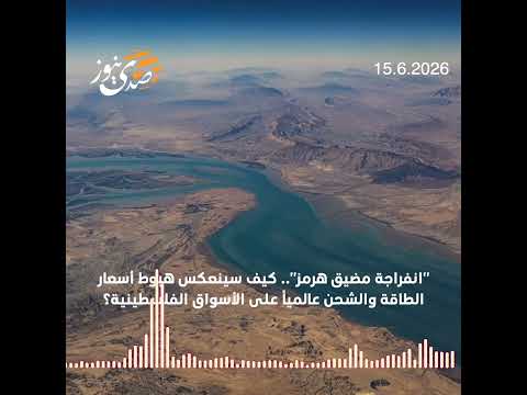 "انفراجة مضيق هرمز".. كيف سينعكس هبوط أسعار الطاقة والشحن عالمياً على الأسواق الفلسطينية؟