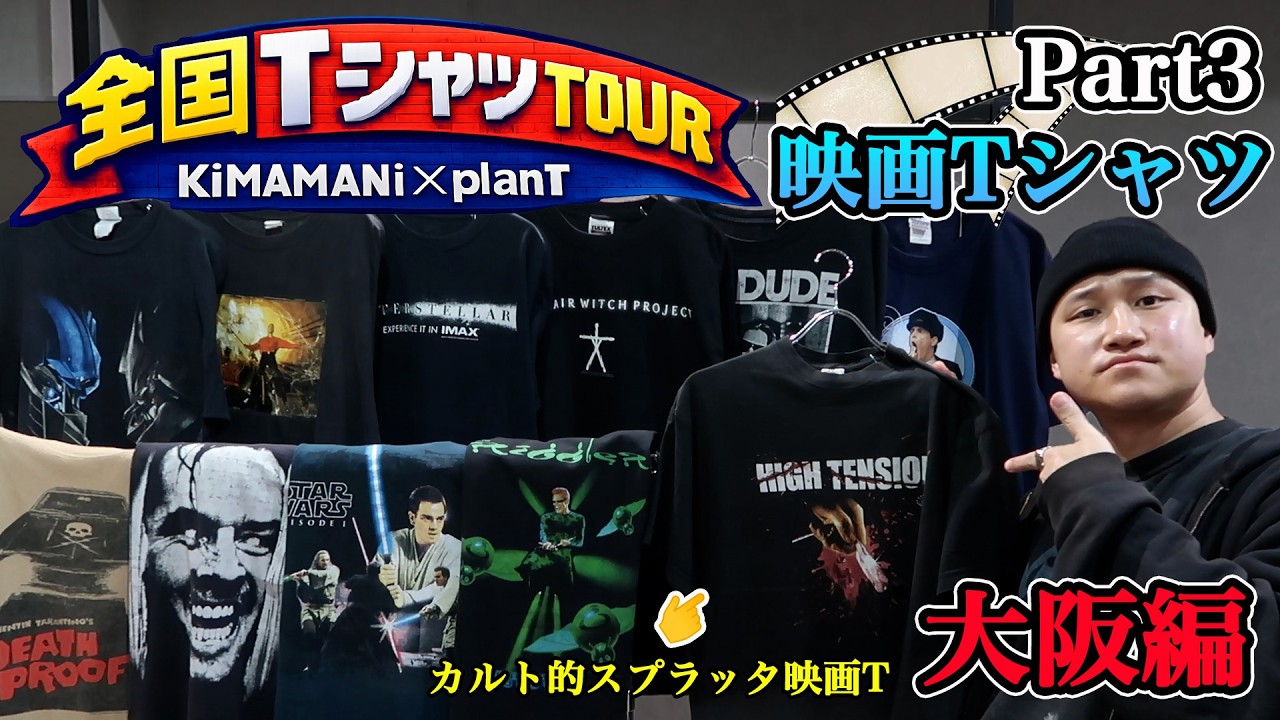 【Part3】全国TシャツTOUR大阪編！新入荷紹介/映画Tシャツ編