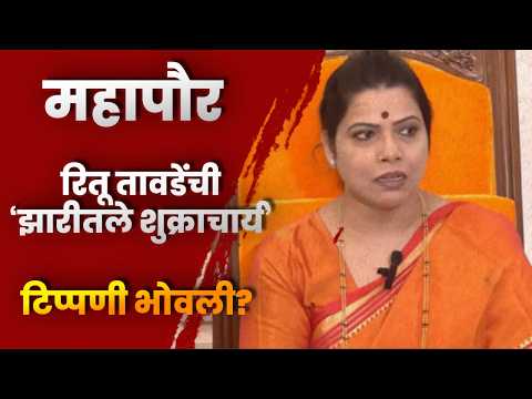 महापौर रितू तावडेंची ‘झारीतले शुक्राचार्य’ टिप्पणी भोवली? भाजप कोअर कमिटीत नाराजी…