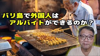 バリ島で外国人がアルバイトできるのか?
