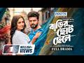 Barir Choto Chele বাড়ির ছোটো ছেলে Eid Natok Musfiq R Farhan JS Heme Ban