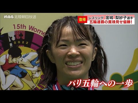 レスリング金城梨紗子選手が復帰戦で貫禄の優勝