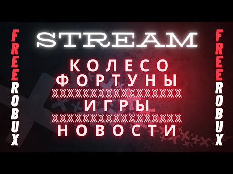 СТРИМ | КОЛЕСО ФОРТУНЫ / ИГРЫ / НОВОСТИ