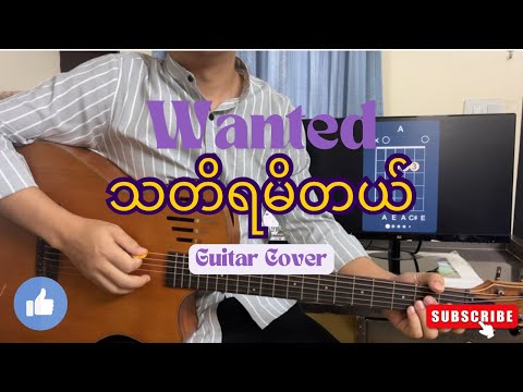 သတိရမိတယ် - Wanted (Guitar Cover)