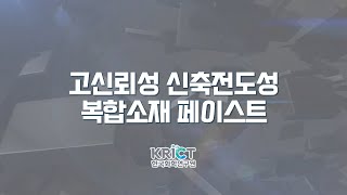 고신뢰성 신축전도성 복합소재 페이스트 기술 이미지