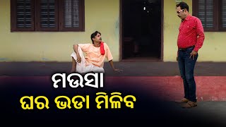 ଆଗ ସବୁ କାଗଜପତ୍ର ଦେଖିବି ତା'ପରେ ଘର ଭଡା ଦେବି Dekh Khabar Rakh Nazar Kalinga TV