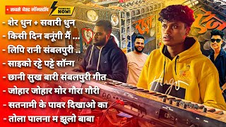 Download lagu सबसे बेस्ट 2025 का Nonstop Dhumal Song सुनो Nonstop Song Dhumal का | Keyboard | Raj Dhumal Durg mp3