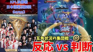 【1フレーム単位の反応と判断】2025 KPL Grand Finals　AG(成都AG超玩会) vs Wolves(重庆狼队) game2　実況解説【Honor of Kings/HoK/王者栄耀】