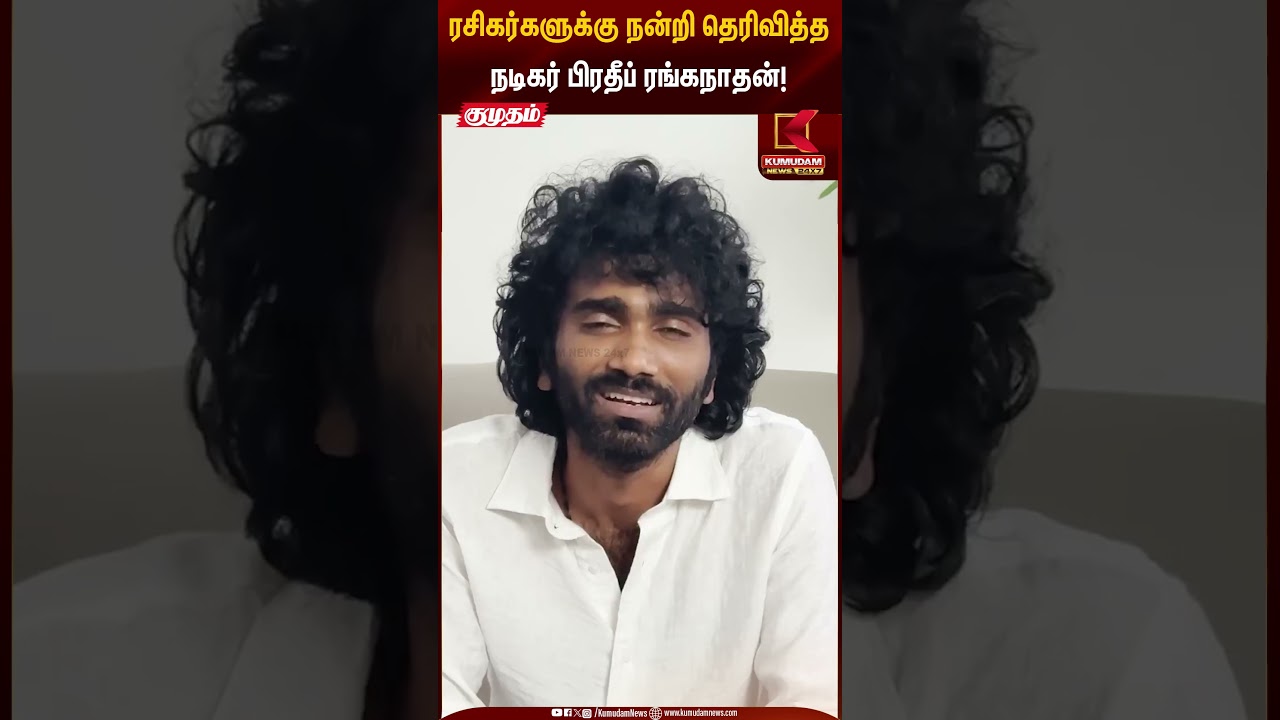 Success Celebration | ரசிகர்களுக்கு நன்றி தெரிவித்த நடிகர் பிரதீப் ரங்கநாதன்! | Kumudam News