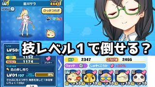 【妖怪ウォッチぷにぷに】活躍度特大アップした星川サラならHP150すらぬるい(といいな)【にじさんじコラボ】