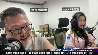 何丞唐【唐哥財經報】