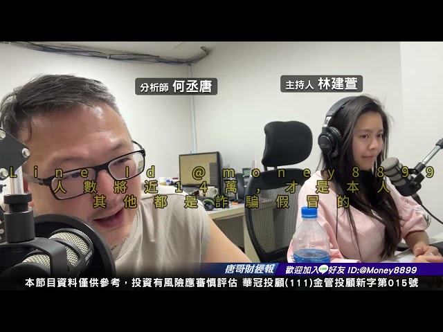 何丞唐【唐哥財經報】