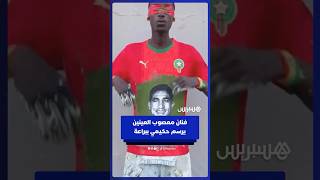 معصوب العينين.. فنان يرسم حكيمي على قميص المغرب ببراعة thumbnail