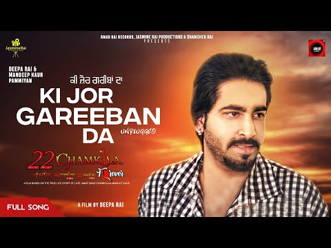 Ki Jor Gareeban Da | Deepa Rai | Mandeep Kaur Pammian | 22 Chamkila Forever | Amar Rai Records 2023