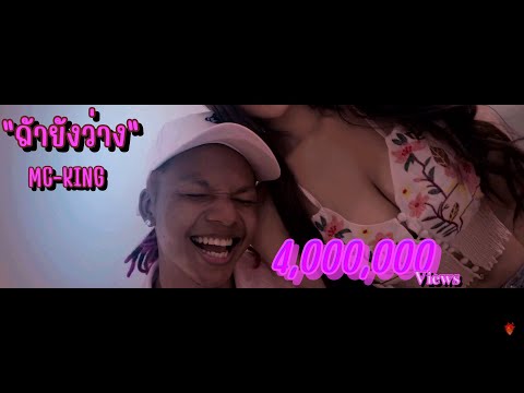 MC-KING - "ถ้ายังว่าง" (Official MV)
