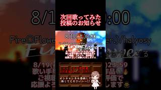 【次回予告】 #歌ってみた #cover #歌い手 #推し不在 #iphone録音 #shorts #short #fireflower #halyosy