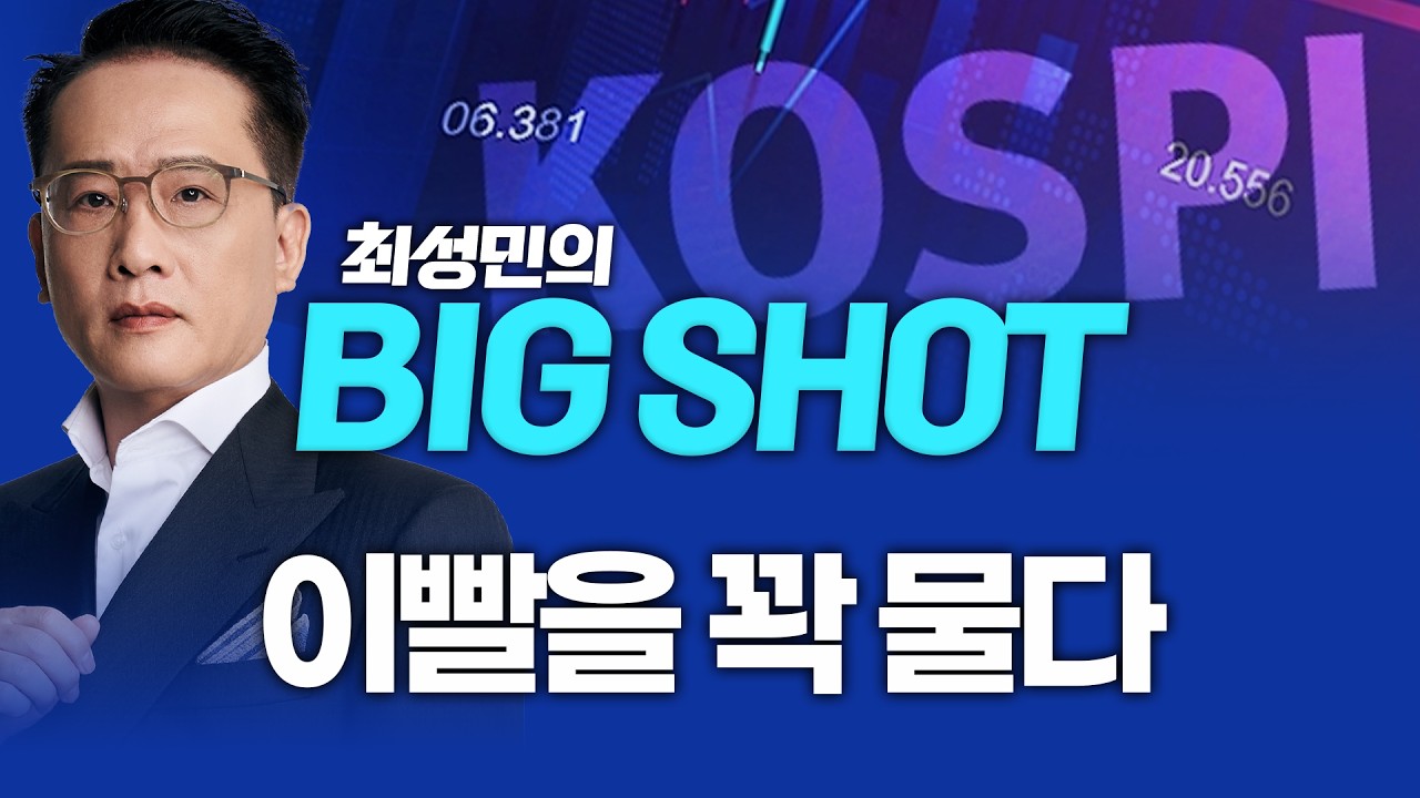 이빨을 꽉 물다ㅣ최성민의 빅샷_260211