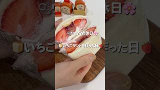 【ワーママ日常】主婦vlog〻いちごサンドを作った日#ワーママ #morningroutine #japanvlog #時短節約 #休日の過ごし方