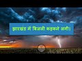 झारखण्ड मैं होगी भारी बारिश Jharkhand Weather झा�