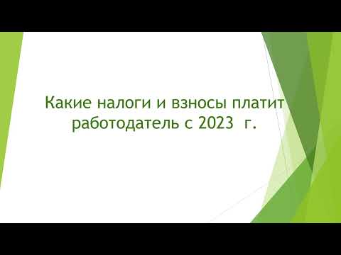 Какие налоги и взносы платит работодатель с 2023