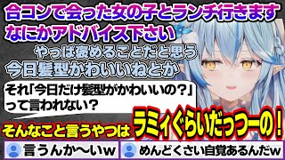 合コンで会った女の子とランチに行くのでアドバイスが欲しいリスナーに対して、めんどくささを発揮するラミィちゃんｗ【雪花ラミィ/ホロライブ/切り抜き/らみらいぶ/雪民】