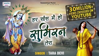 हर सांस मे हो सुमिरन तेरा यु बित जाये जीवन मेरा लिरिक्स | Har Saans Me Ho Sumiran Tera Lyrics.