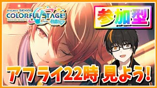 【プロセカ】アフライ22時！一緒に見よう！前後はソロでフルコン埋め！【あしゅまる🟠🎮】 #プロセカ #vtuber #shorts