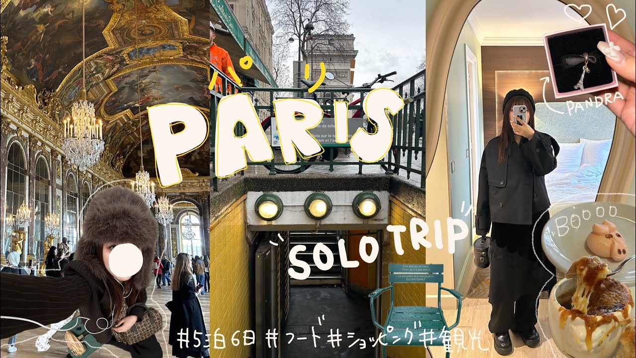 女ひとり旅🇫🇷ぼっちで初パリを満喫するドタバタな５日間 【パート3】 vlog