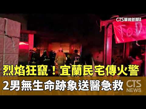 烈焰狂竄！　宜蘭民宅傳火警　2男無生命跡象送醫急救