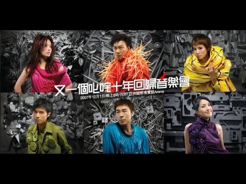 903id club 又一個叱咤十年回歸音樂會  陳奕迅 x 古巨基 x 許志安 x 容祖兒 x 楊千嬅 x 何韻詩 x 林憶蓮