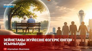 Зейнетақы жүйесіне өзгеріс енгізу ұсынылды 