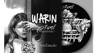ทุกครั้งเสมอไป – Warin