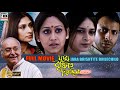 যারা বৃষ্টিতে ভিজেছিল Jara Brishtite Bhijechilo Soumitra Indra
