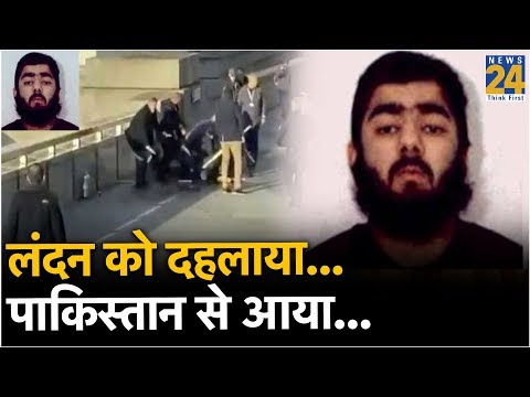 लंदन को दहलाया- पाकिस्तान से आया, Imran का मुल्क फिर हुआ बेनकाब