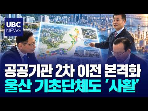 울산 기초단체도 '2차 공공기관' 유치전 사활