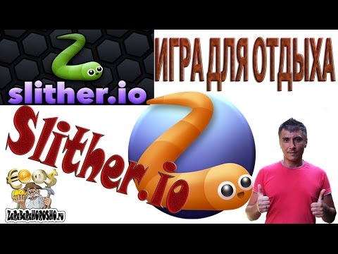 Slither io змейка рулит ОТДЫХАЕМ ИНОГДА и ИГРАЕМ ZaRaBaRaHOROSHO