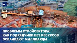 Строительный рынок Казахстана: кто и как выигрывает тендеры?