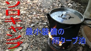 雨のソロキャンプ 最低限の道具でタープ泊