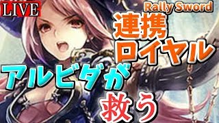 猛虎ナーフ間近ですがアルビダが結構イケるのでロイヤルは大丈夫です(連携ロイヤル)【シャドバ/シャドウバース/Shadowverse/】