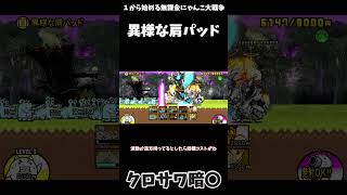 【１から始める無課金にゃんこ大戦争】２７１７日目おしゃれクレイジー異様な肩パッドノーアイテム攻略？＃にゃんこ大戦争＃レジェンドストーリー０