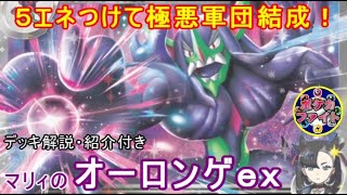 【ポケカ対戦】マリィのオーロンゲex  VS  ハッサム型ブリジュラスｅｘ　５エネで極悪軍団結成！　セアリ＆ミント