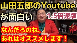 【1.5倍速版】山田五郎のYOUTUBEが面白い 何が面白いか【岡田斗司夫/切り抜き】